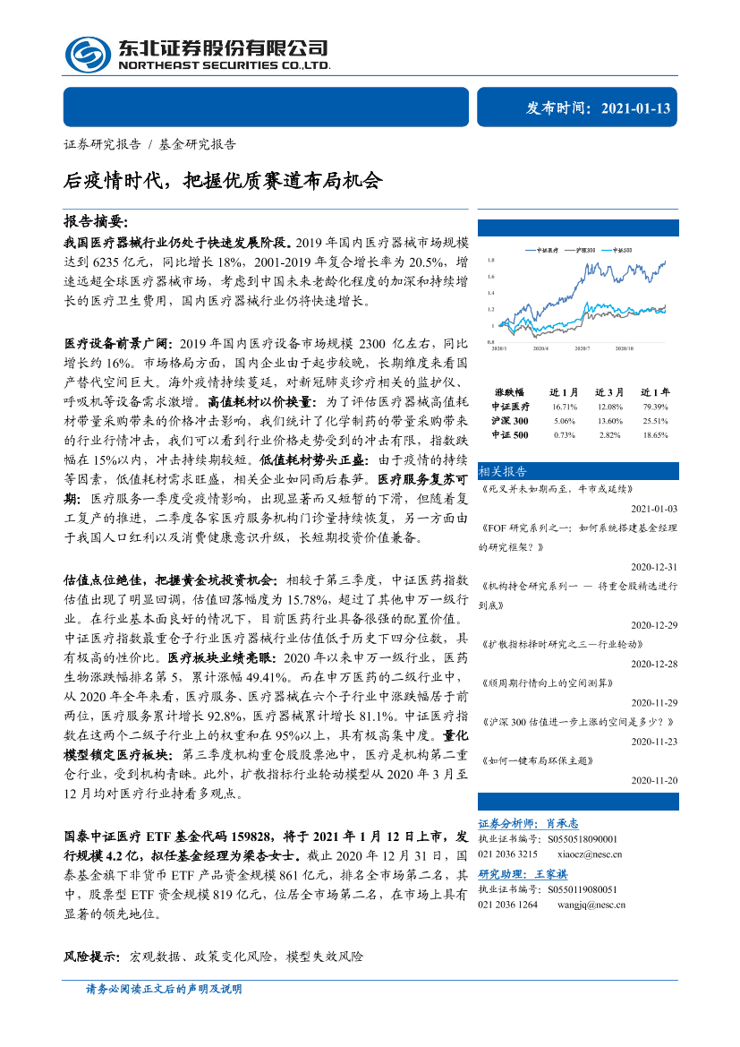 基金研究报告：后疫情时代，把握优质赛道布局机会-20210113-东北证券-23页基金研究报告：后疫情时代，把握优质赛道布局机会-20210113-东北证券-23页_1.png