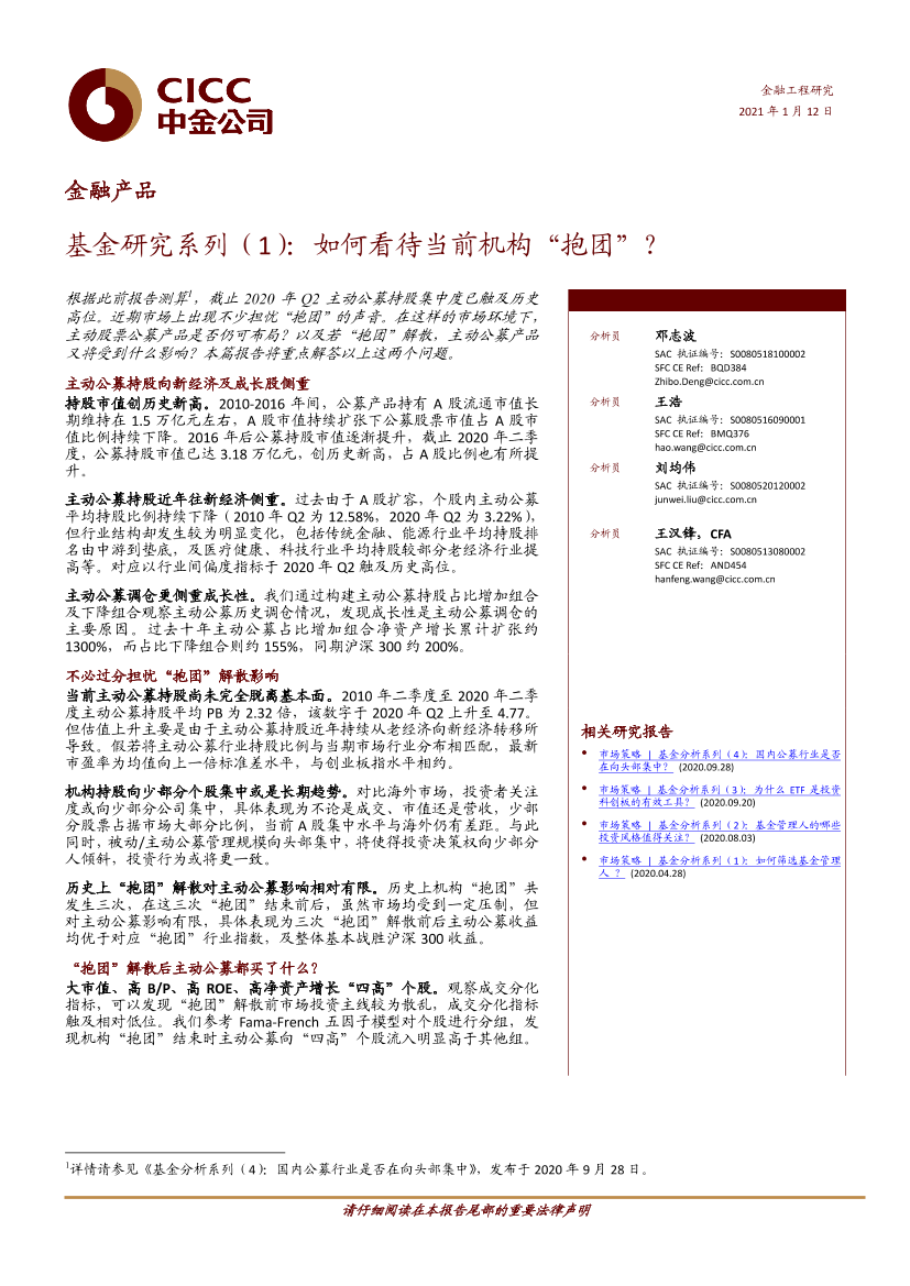 基金研究系列（1）：如何看待当前机构“抱团”？-20210112-中金公司-15页基金研究系列（1）：如何看待当前机构“抱团”？-20210112-中金公司-15页_1.png