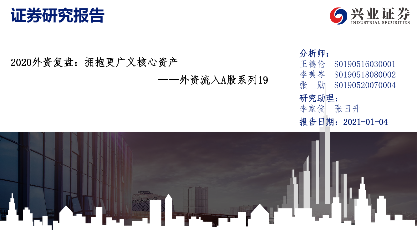 外资流入A股系列19：2020外资复盘，拥抱更广义核心资产-20210104-兴业证券-20页外资流入A股系列19：2020外资复盘，拥抱更广义核心资产-20210104-兴业证券-20页_1.png