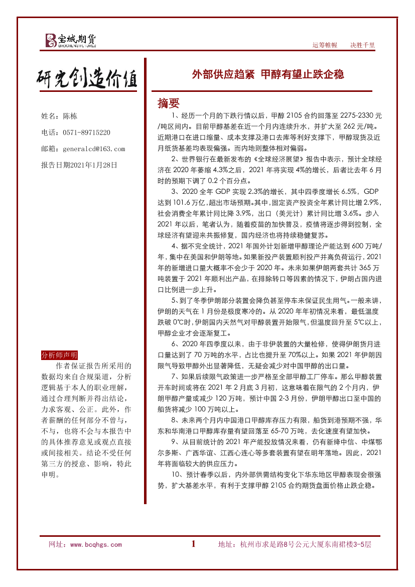 外部供应趋紧，甲醇有望止跌企稳-20210128-宝城期货-23页外部供应趋紧，甲醇有望止跌企稳-20210128-宝城期货-23页_1.png