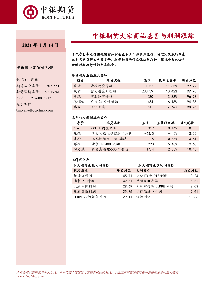 大宗商品基差与利润跟踪-20210114-中银国际期货-10页大宗商品基差与利润跟踪-20210114-中银国际期货-10页_1.png