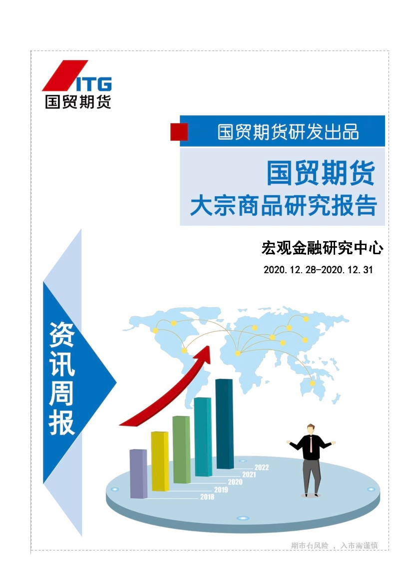 大宗商品研究报告-20201227-国贸期货-25页大宗商品研究报告-20201227-国贸期货-25页_1.png