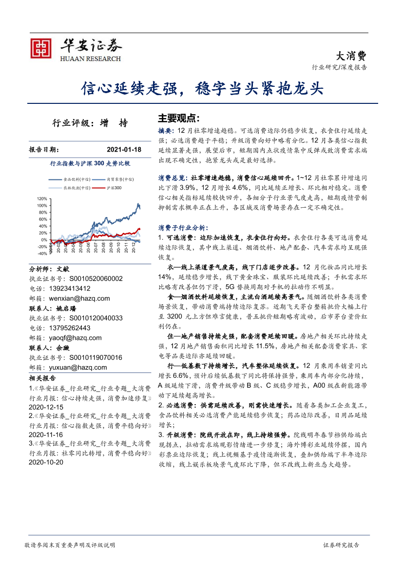 大消费行业深度报告：信心延续走强，稳字当头紧抱龙头-20210118-华安证券-23页大消费行业深度报告：信心延续走强，稳字当头紧抱龙头-20210118-华安证券-23页_1.png