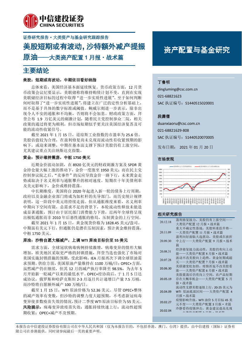 大类资产配置1月报·战术篇：美股短期或有波动，沙特额外减产提振原油-20210120-中信建投-12页大类资产配置1月报·战术篇：美股短期或有波动，沙特额外减产提振原油-20210120-中信建投-12页_1.png