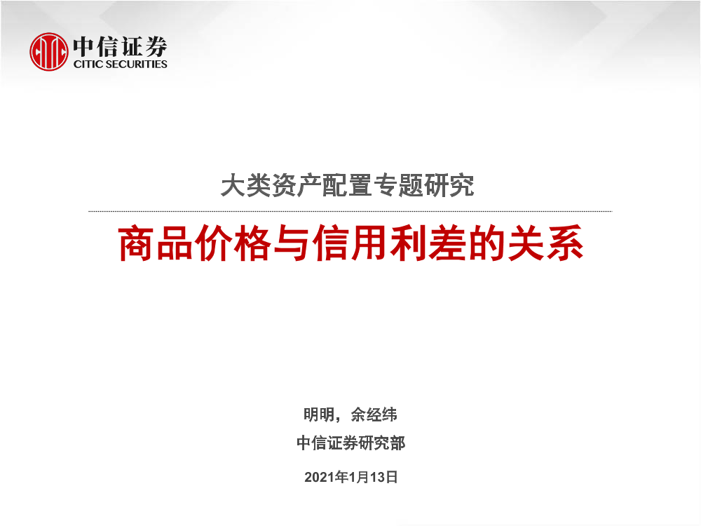 大类资产配置专题研究：商品价格与信用利差的关系-20210113-中信证券-21页大类资产配置专题研究：商品价格与信用利差的关系-20210113-中信证券-21页_1.png