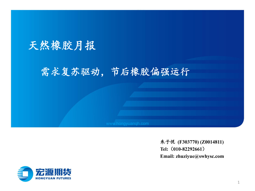 天然橡胶月报：需求复苏驱动，节后橡胶偏强运行-20210129-宏源期货-25页天然橡胶月报：需求复苏驱动，节后橡胶偏强运行-20210129-宏源期货-25页_1.png