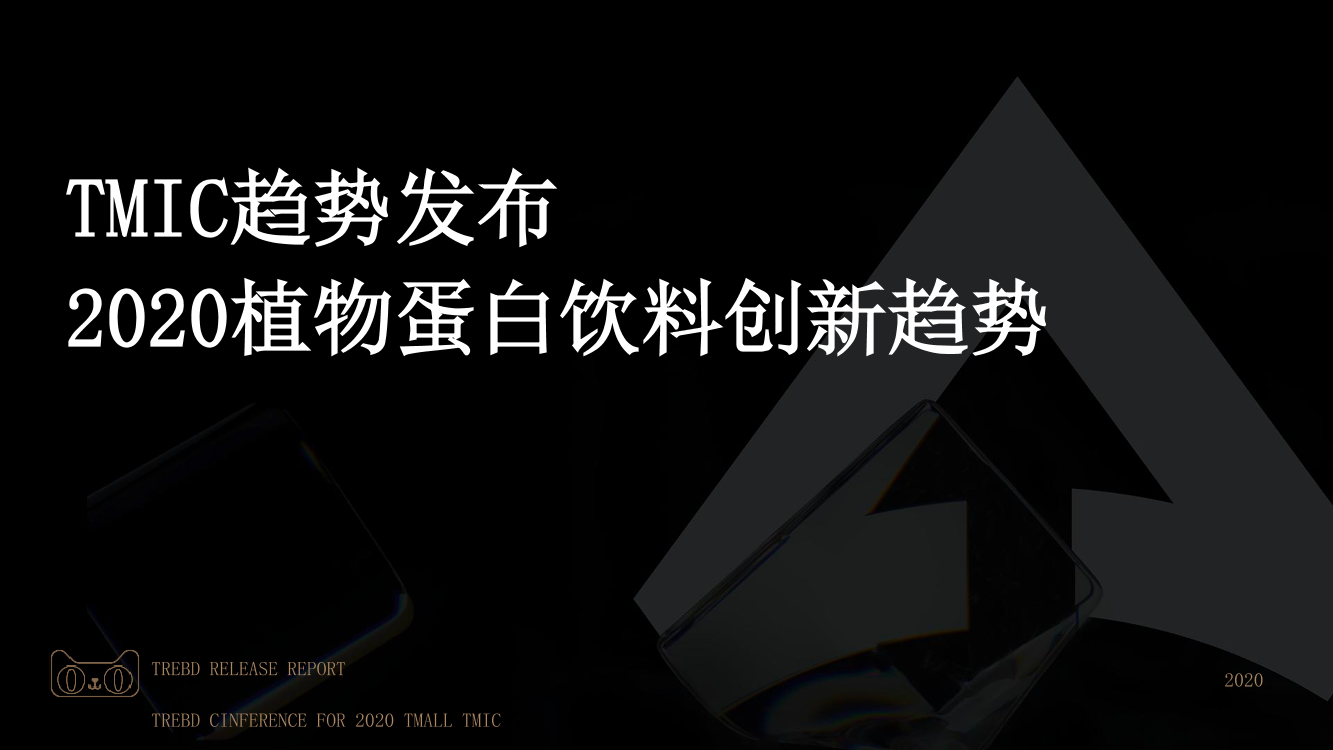 天猫-2020植物蛋白饮料创新趋势-2021.1-16页天猫-2020植物蛋白饮料创新趋势-2021.1-16页_1.png