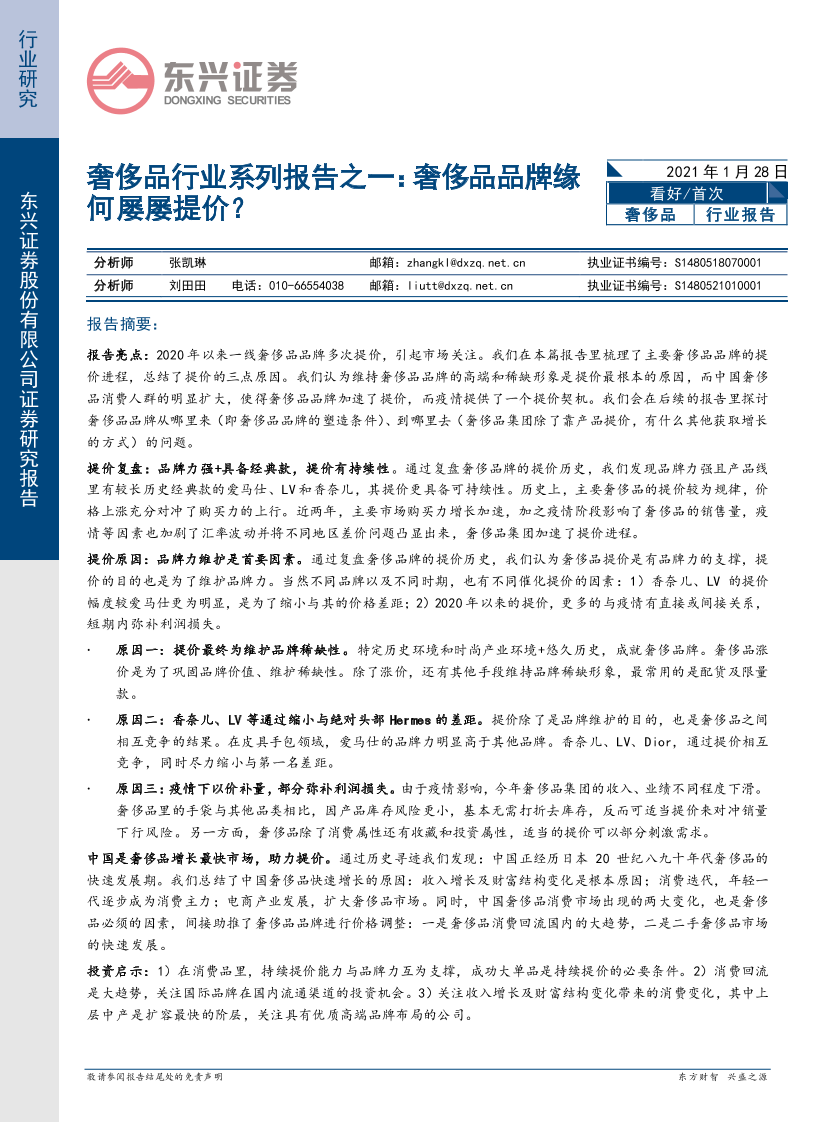 奢侈品行业系列报告之一：奢侈品品牌缘何屡屡提价？-20210128-东兴证券-16页奢侈品行业系列报告之一：奢侈品品牌缘何屡屡提价？-20210128-东兴证券-16页_1.png