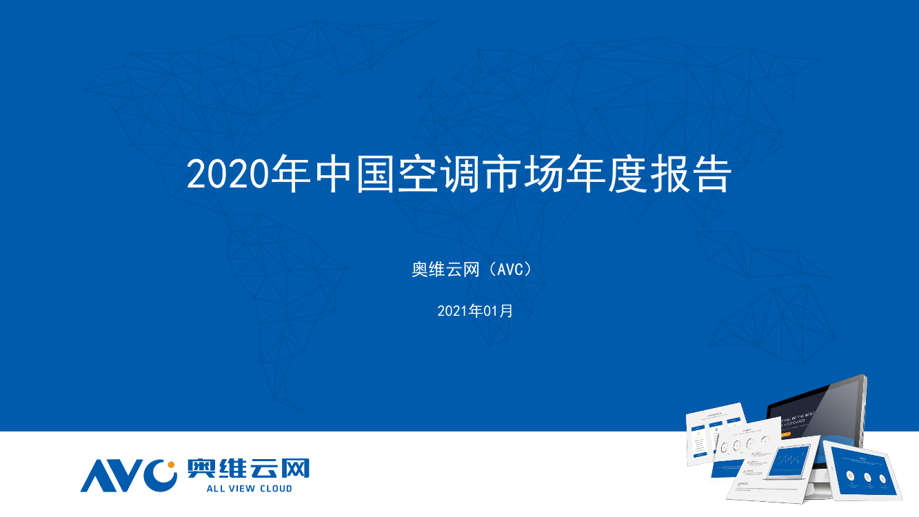 奥维云网-2020年中国空调市场年度报告（家电）-2021.1-26页奥维云网-2020年中国空调市场年度报告（家电）-2021.1-26页_1.png