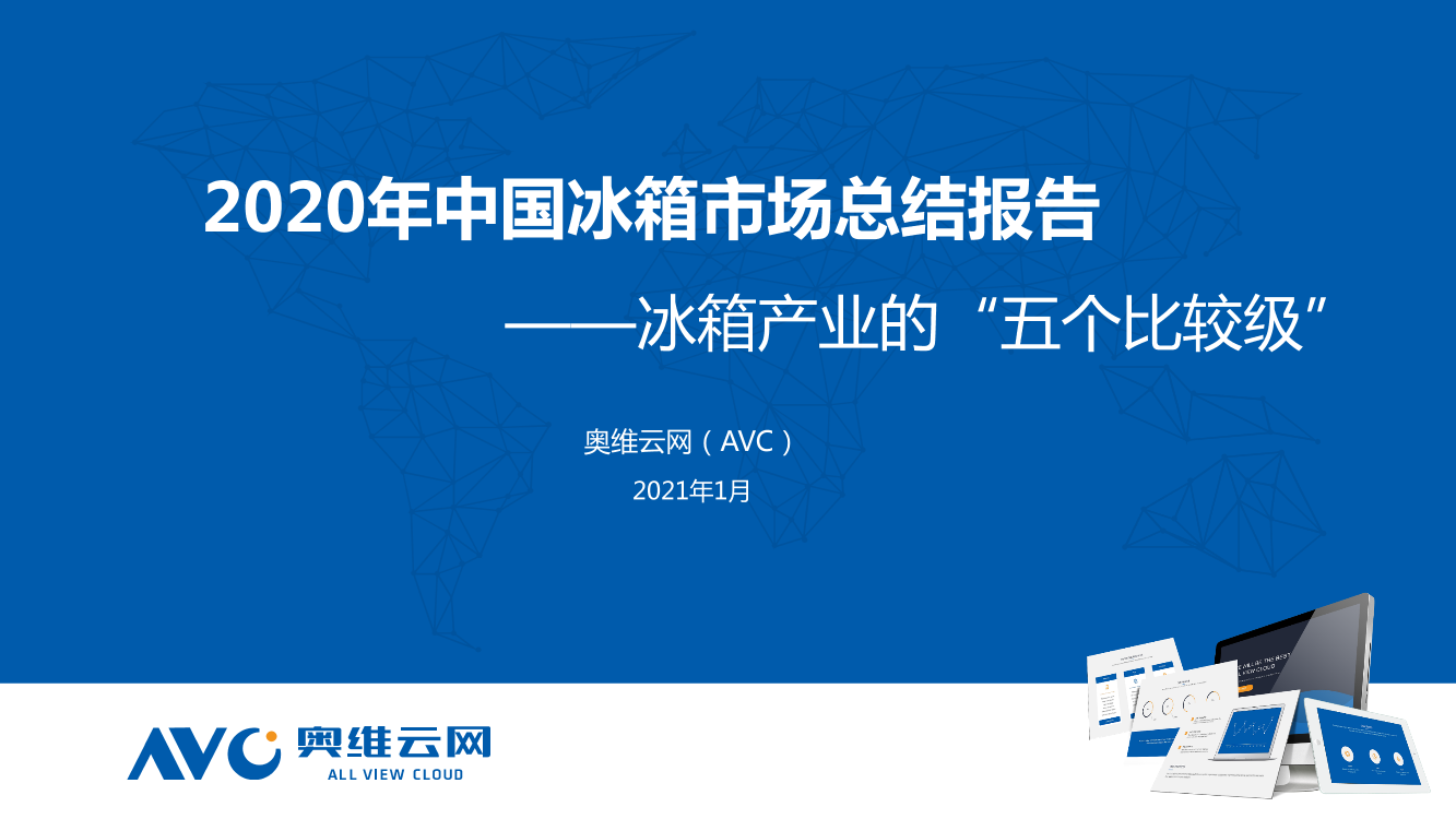 奥维云网-2020年冰箱零售市场年度总结报告（家电）-2021.1-21页奥维云网-2020年冰箱零售市场年度总结报告（家电）-2021.1-21页_1.png