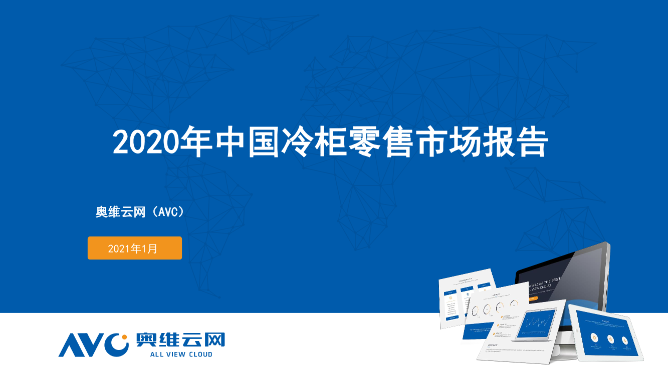 奥维云网-2020年冷柜零售市场年度报告（家电）-2021.1-22页奥维云网-2020年冷柜零售市场年度报告（家电）-2021.1-22页_1.png