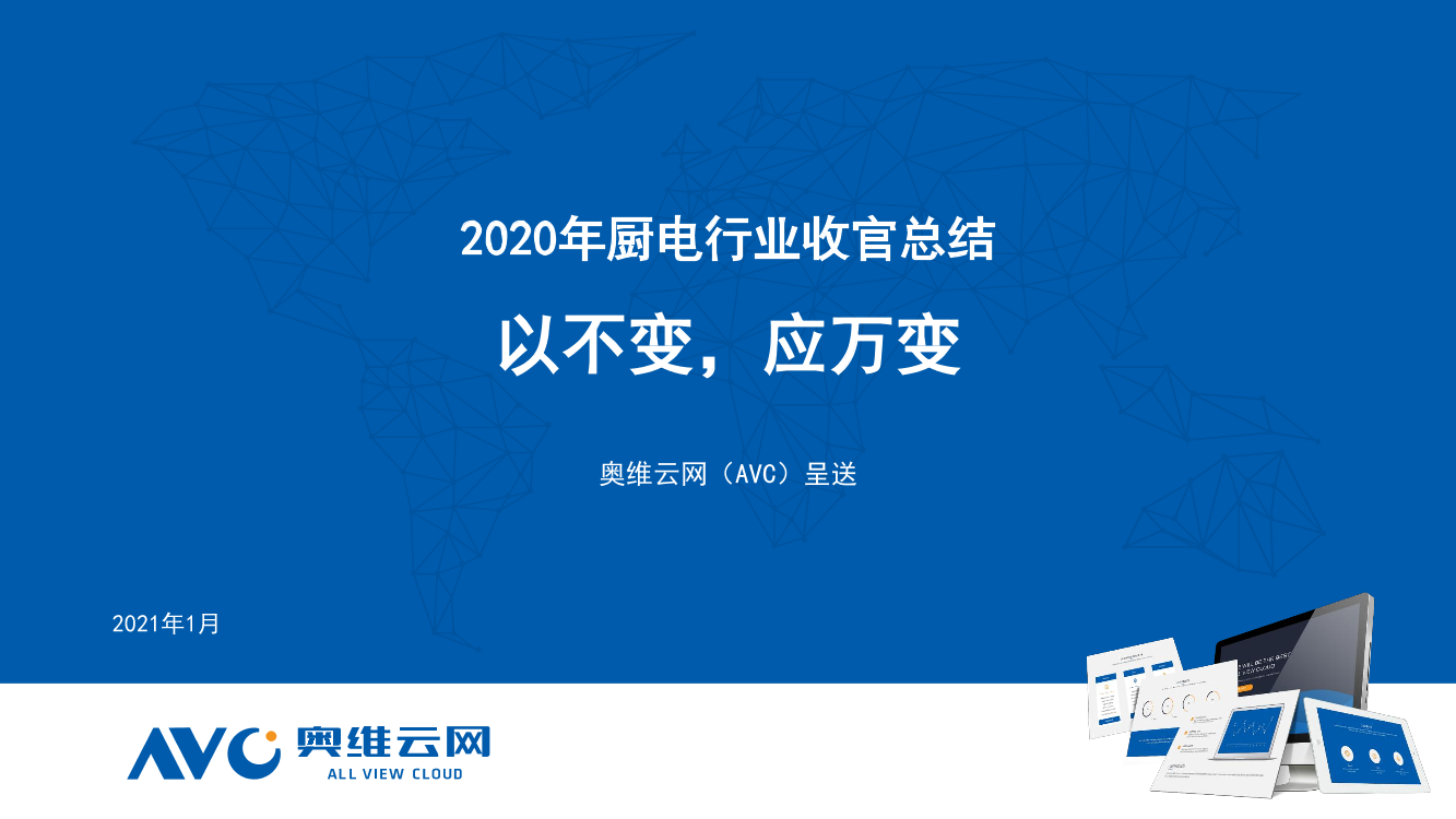 奥维云网-2020年厨电收官总结（家电）-2021.1-41页奥维云网-2020年厨电收官总结（家电）-2021.1-41页_1.png