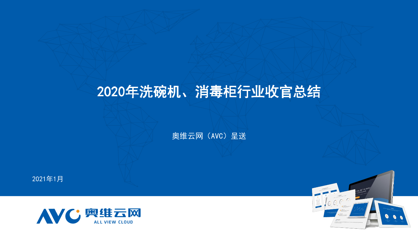 奥维云网-2020年洗碗机、消毒柜行业收官总结（家电）-2021.1-20页奥维云网-2020年洗碗机、消毒柜行业收官总结（家电）-2021.1-20页_1.png