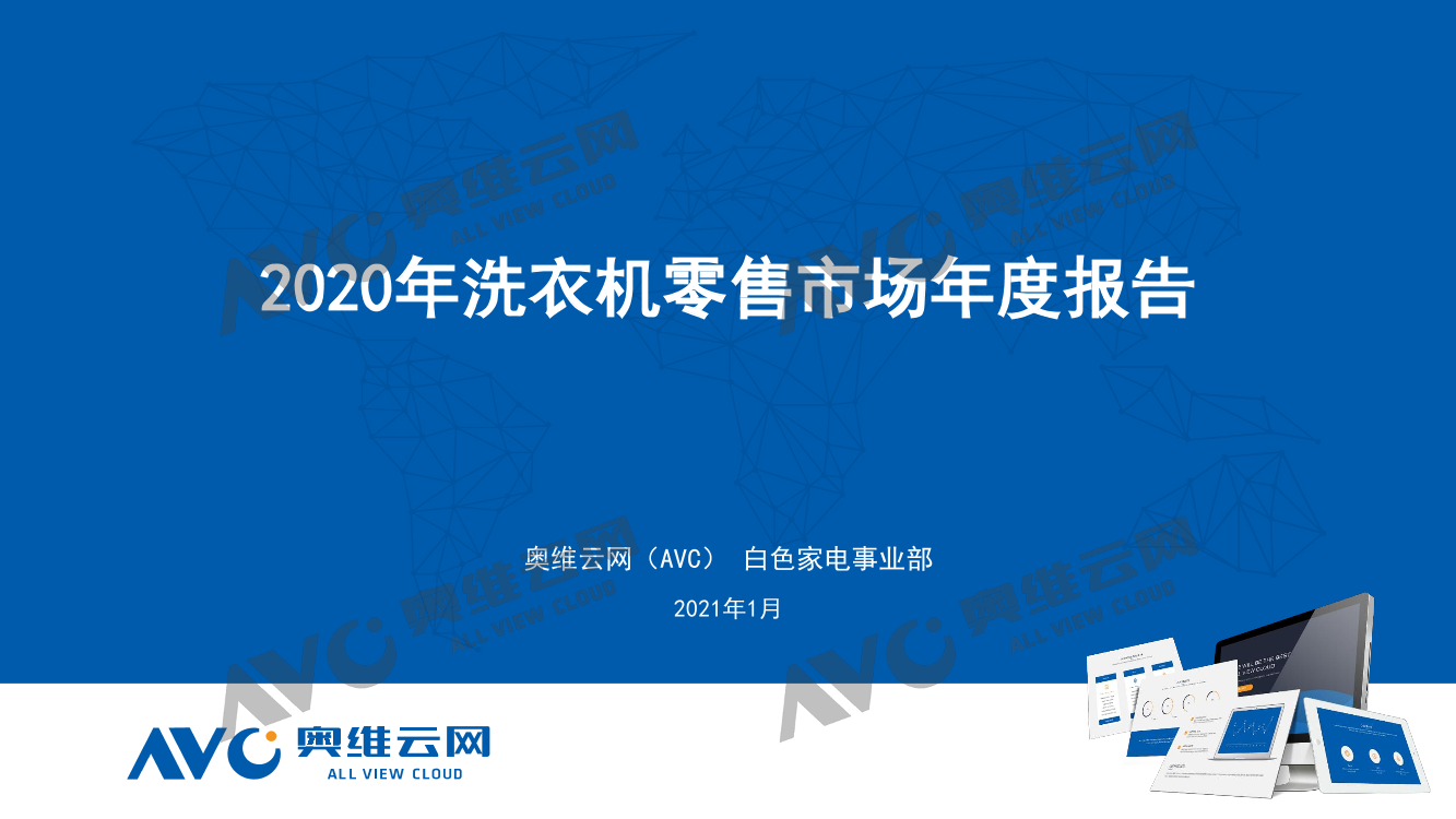 奥维云网-2020年洗衣机零售市场年度报告（家电）-2021.1-18页奥维云网-2020年洗衣机零售市场年度报告（家电）-2021.1-18页_1.png