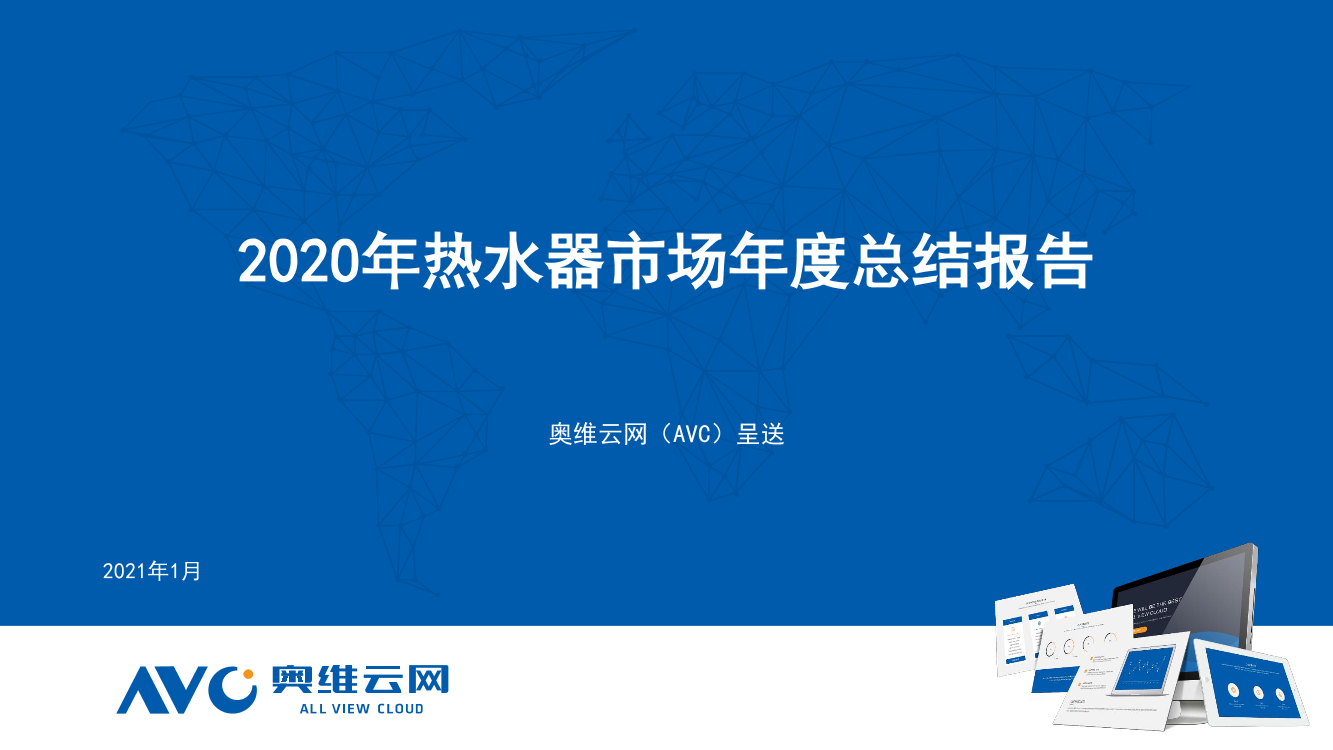 奥维云网-2020年热水器市场总结（家电）-2021.1-34页奥维云网-2020年热水器市场总结（家电）-2021.1-34页_1.png