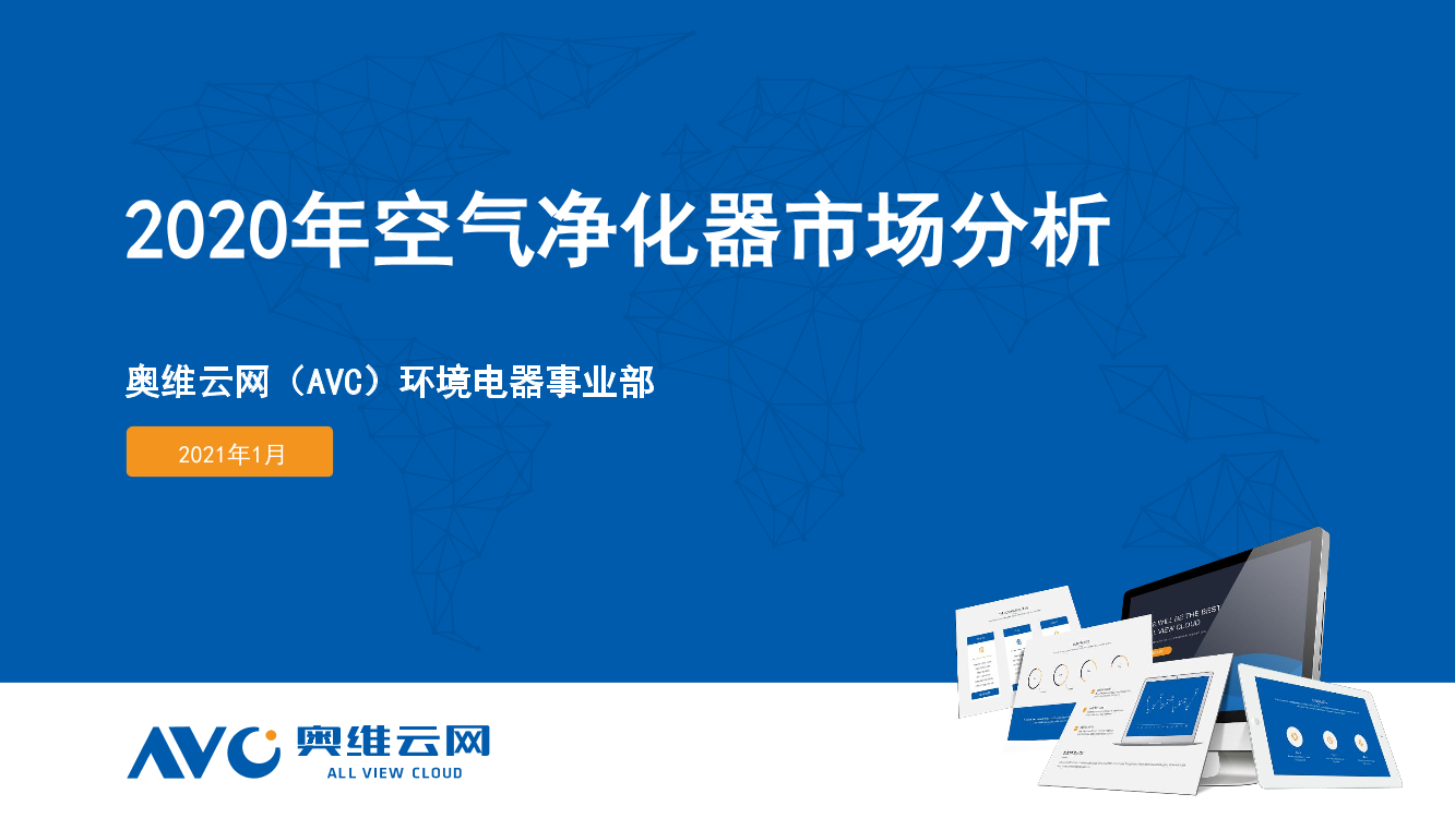 奥维云网-2020年空气净化器市场分析（家电）-2021.1-16页奥维云网-2020年空气净化器市场分析（家电）-2021.1-16页_1.png