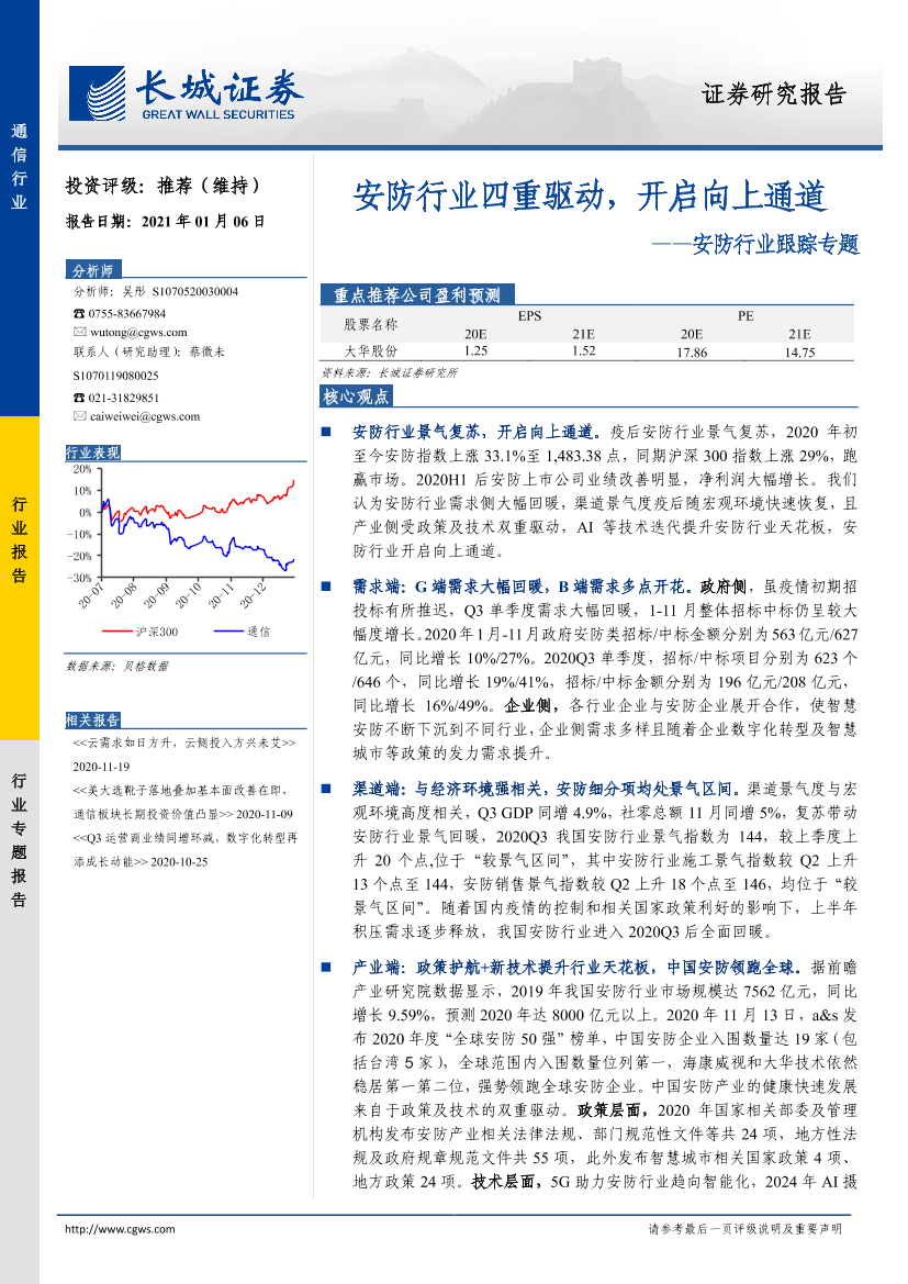 安防行业跟踪专题：安防行业四重驱动，开启向上通道-20210106-长城证券-11页安防行业跟踪专题：安防行业四重驱动，开启向上通道-20210106-长城证券-11页_1.png