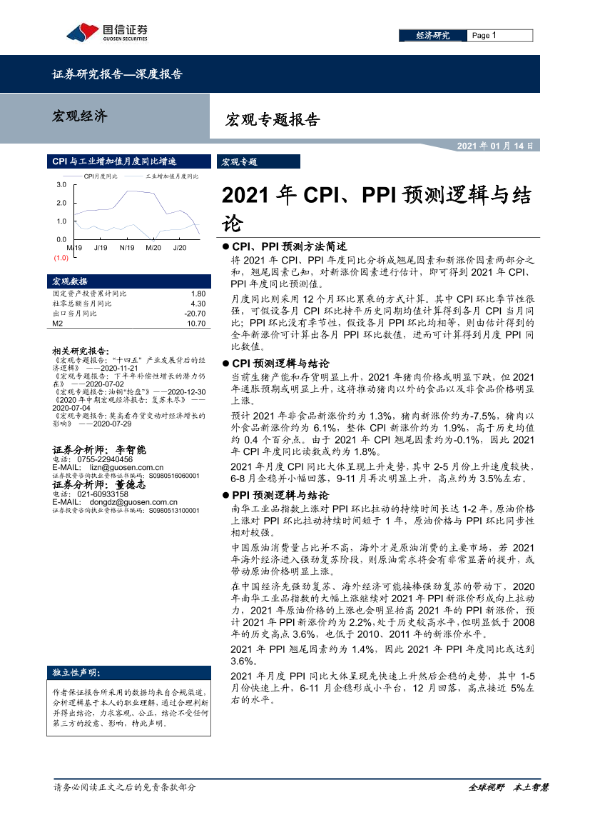 宏观专题报告：2021年CPI、PPI预测逻辑与结论-20210114-国信证券-14页宏观专题报告：2021年CPI、PPI预测逻辑与结论-20210114-国信证券-14页_1.png