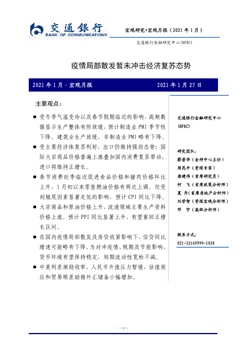 宏观月报（2021年1月）：疫情局部散发暂未冲击经济复苏态势-20210127-交通银行-12页宏观月报（2021年1月）：疫情局部散发暂未冲击经济复苏态势-20210127-交通银行-12页_1.png