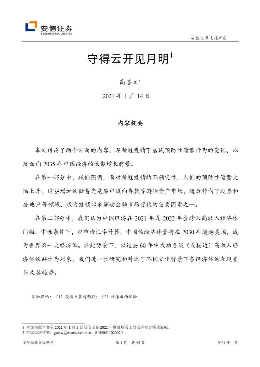 宏观研究：守得云开见月明-20210114-安信证券-25页宏观研究：守得云开见月明-20210114-安信证券-25页_1.png