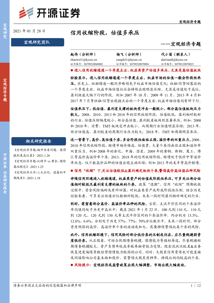 宏观经济专题：信用收缩阶段，估值多承压-20210128-开源证券-12页宏观经济专题：信用收缩阶段，估值多承压-20210128-开源证券-12页_1.png