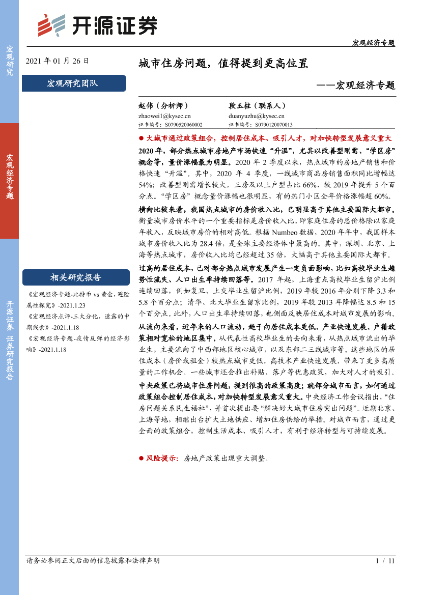 宏观经济专题：城市住房问题，值得提到更高位置-20210126-开源证券-11页宏观经济专题：城市住房问题，值得提到更高位置-20210126-开源证券-11页_1.png