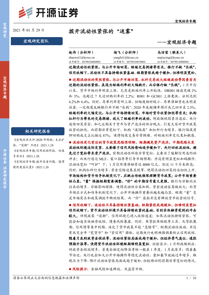 宏观经济专题：拨开流动性紧张的“迷雾”-20210129-开源证券-10页宏观经济专题：拨开流动性紧张的“迷雾”-20210129-开源证券-10页_1.png