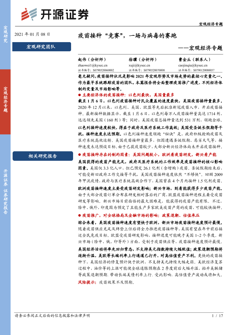 宏观经济专题：疫苗接种“竞赛”，一场与病毒的赛跑-20210108-开源证券-17页宏观经济专题：疫苗接种“竞赛”，一场与病毒的赛跑-20210108-开源证券-17页_1.png