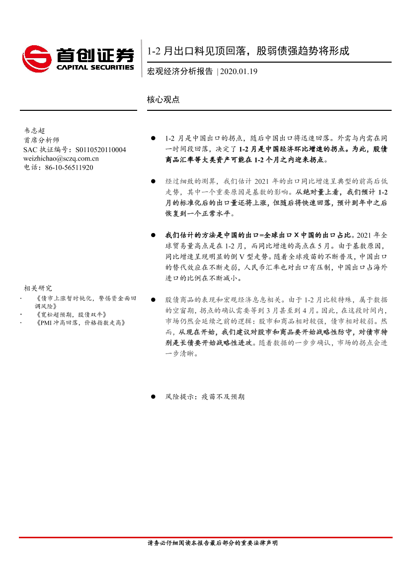 宏观经济分析报告：1~2月出口料见顶回落，股弱债强趋势将形成-20210119-首创证券-18页宏观经济分析报告：1~2月出口料见顶回落，股弱债强趋势将形成-20210119-首创证券-18页_1.png