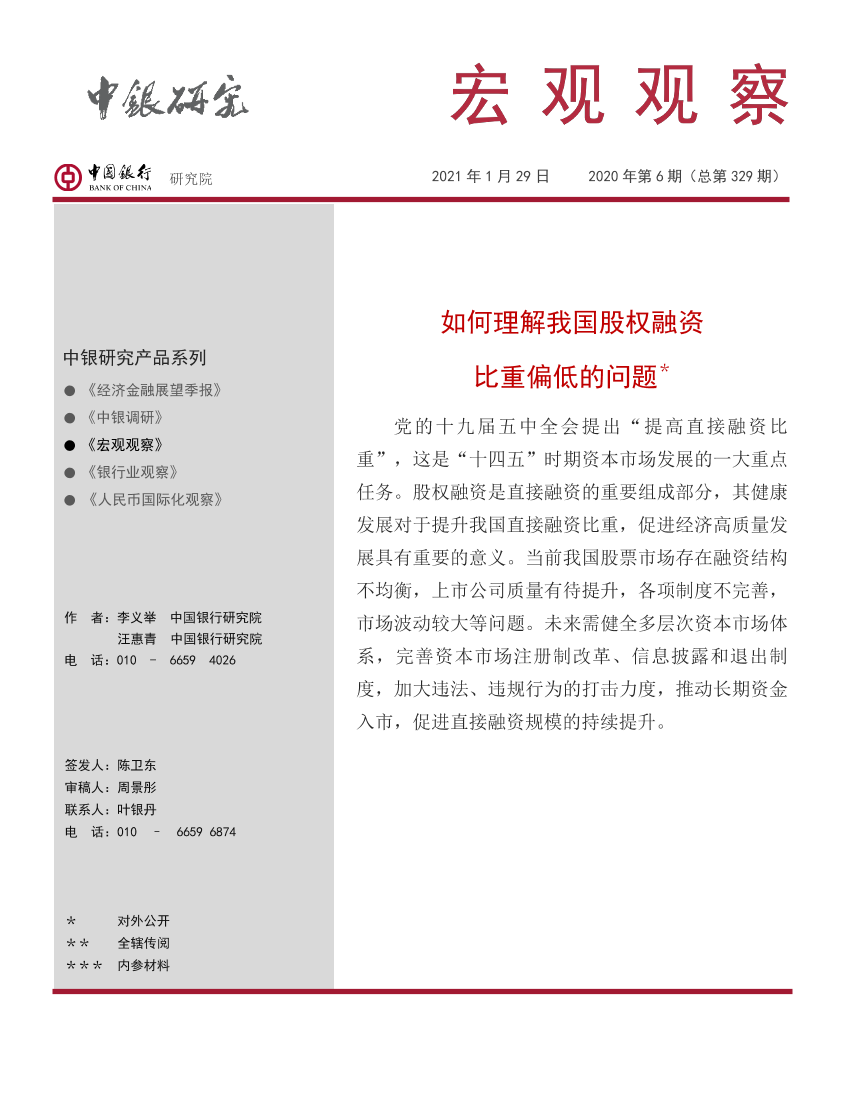 宏观观察2020年第6期（总第329期）：如何理解我国股权融资比重偏低的问题-20210129-中国银行-19页宏观观察2020年第6期（总第329期）：如何理解我国股权融资比重偏低的问题-20210129-中国银行-19页_1.png