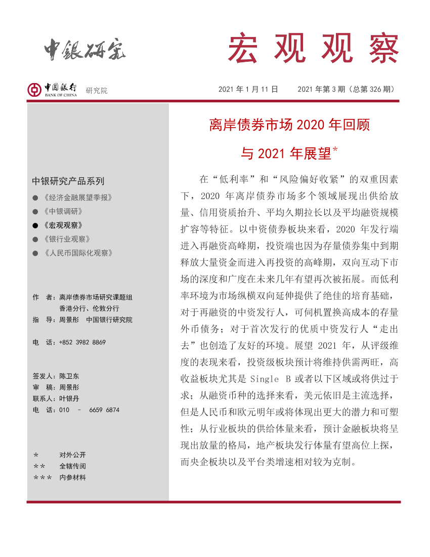 宏观观察2021年第3期（总第326期）：离岸债券市场2020年回顾与2021年展望-20210111-中国银行-25页宏观观察2021年第3期（总第326期）：离岸债券市场2020年回顾与2021年展望-20210111-中国银行-25页_1.png