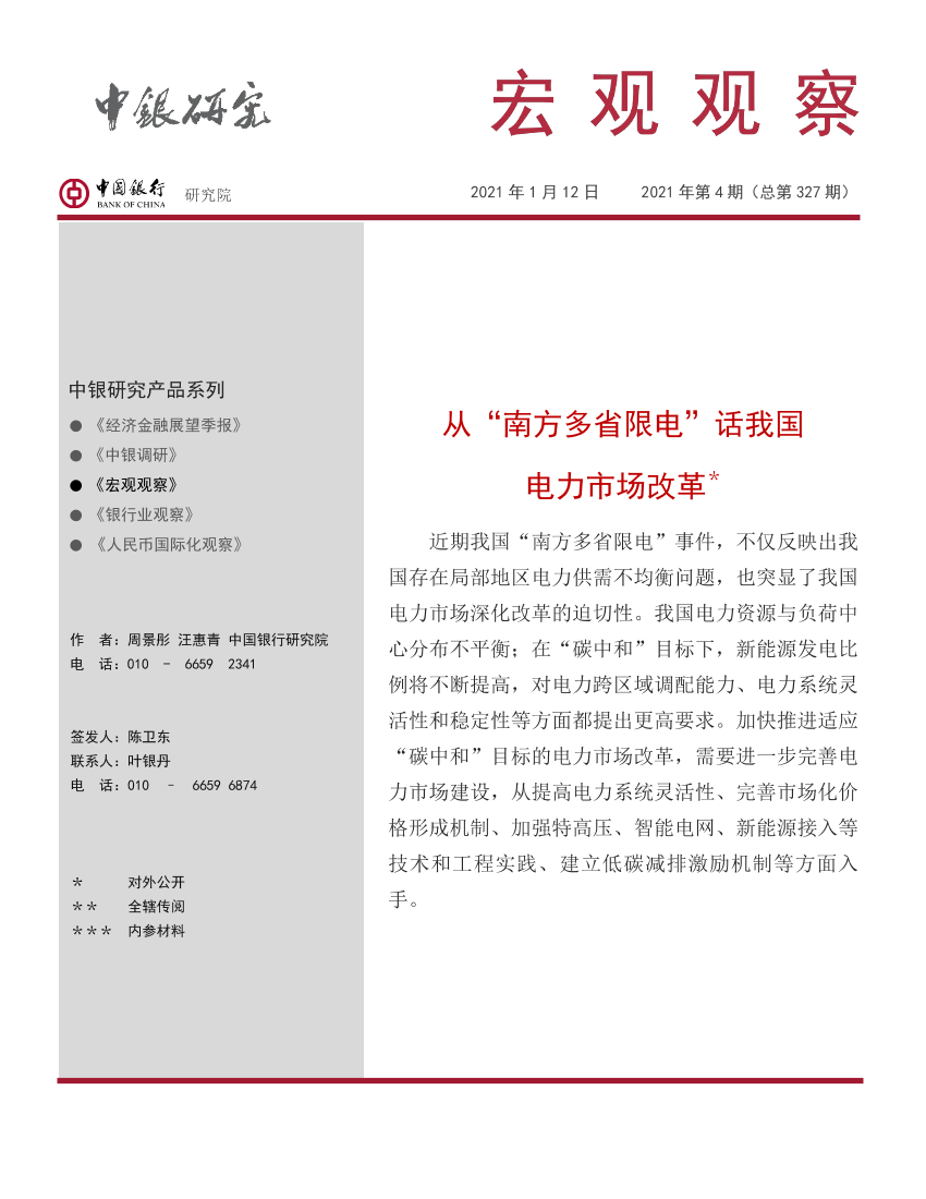 宏观观察2021年第4期（总第_327_期）：从“南方多省限电”话我国电力市场改革-20210112-中国银行-10页宏观观察2021年第4期（总第_327_期）：从“南方多省限电”话我国电力市场改革-20210112-中国银行-10页_1.png