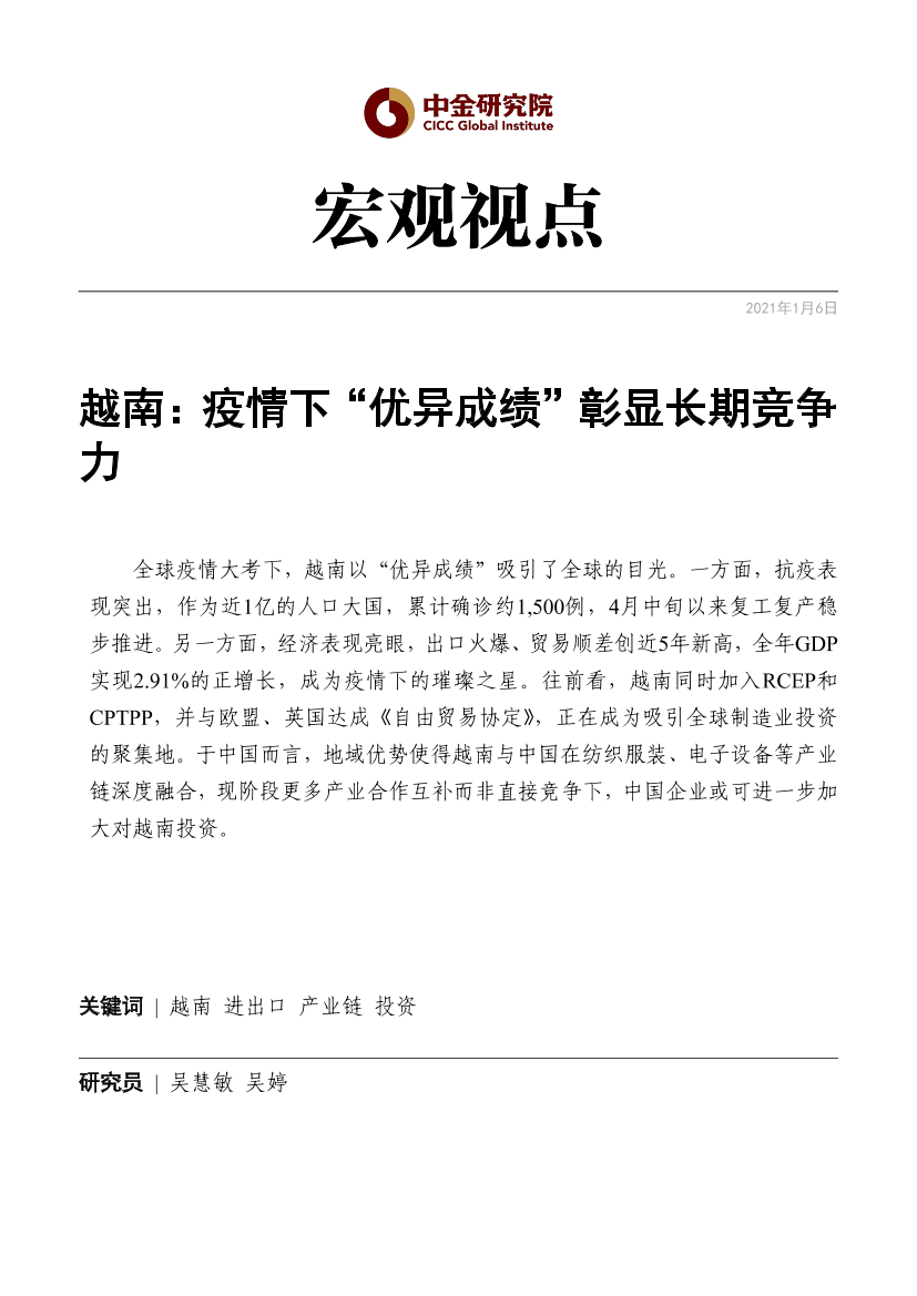 宏观视点：越南，疫情下“优异成绩”彰显长期竞争力-20210106-中金公司-13页宏观视点：越南，疫情下“优异成绩”彰显长期竞争力-20210106-中金公司-13页_1.png