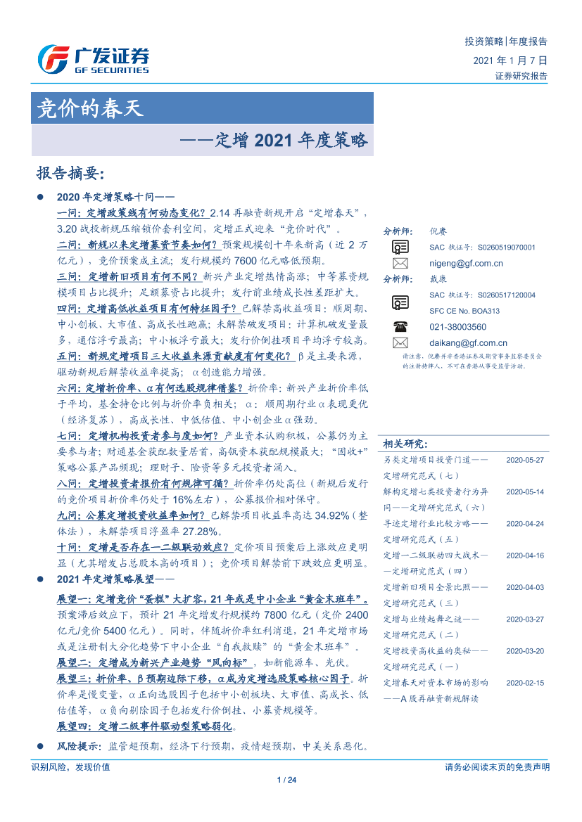 定增2021年度策略：竞价的春天-20210107-广发证券-24页定增2021年度策略：竞价的春天-20210107-广发证券-24页_1.png