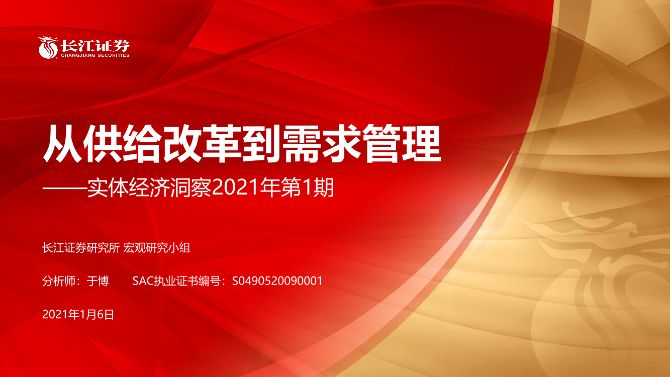 实体经济洞察2021年第1期：从供给改革到需求管理-20210106-长江证券-22页实体经济洞察2021年第1期：从供给改革到需求管理-20210106-长江证券-22页_1.png