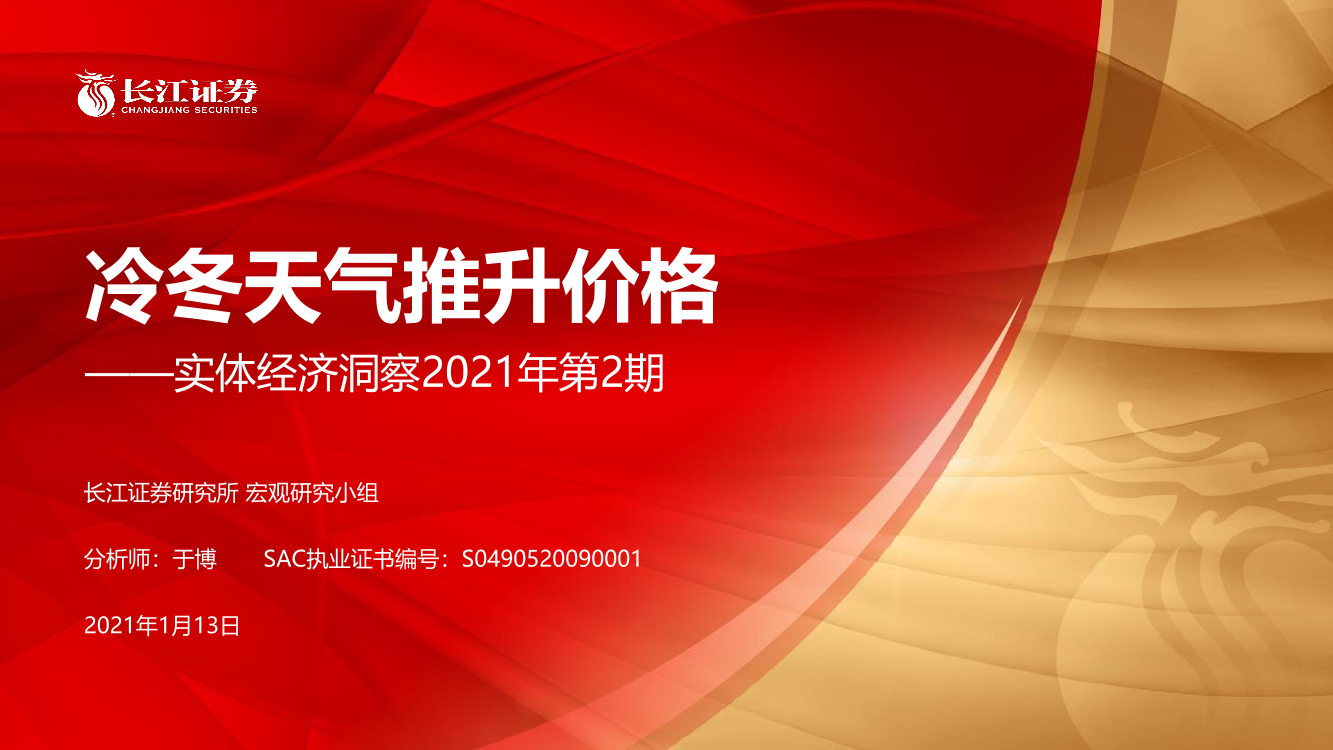 实体经济洞察2021年第2期：冷冬天气推升价格-20210113-长江证券-21页实体经济洞察2021年第2期：冷冬天气推升价格-20210113-长江证券-21页_1.png