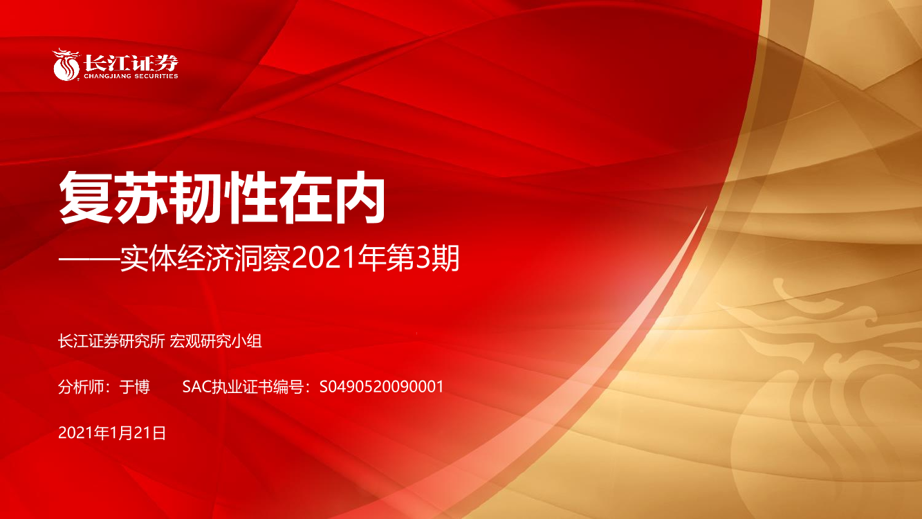 实体经济洞察2021年第3期：复苏韧性在内-20210121-长江证券-23页实体经济洞察2021年第3期：复苏韧性在内-20210121-长江证券-23页_1.png