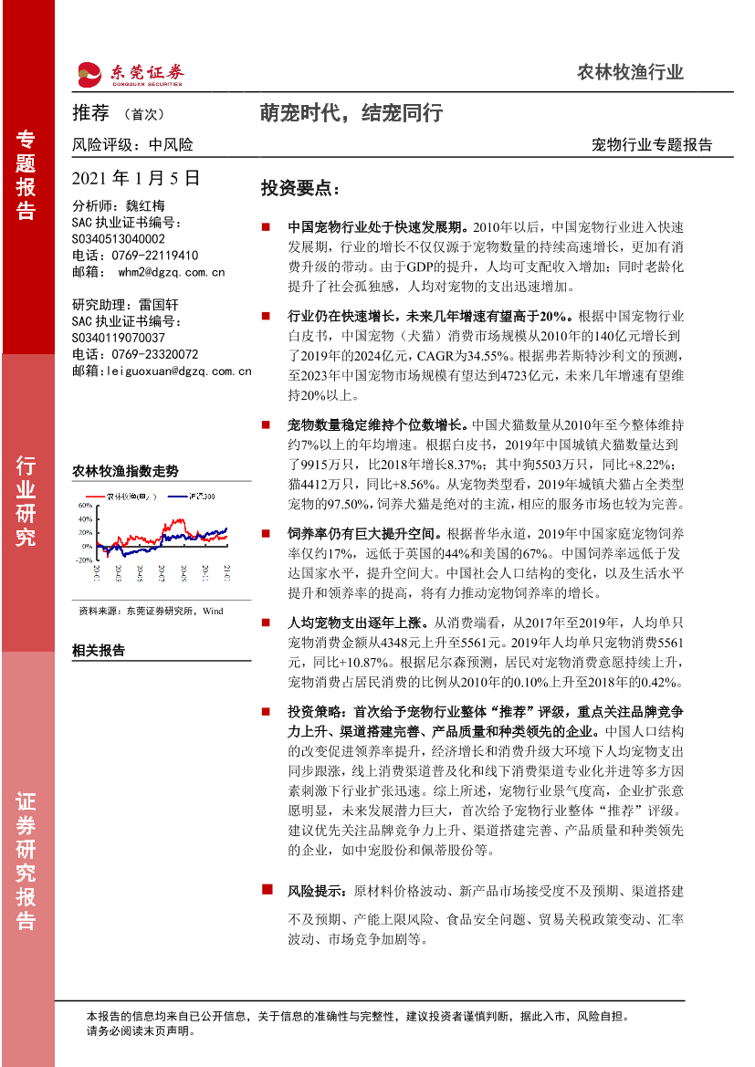 宠物行业专题报告：萌宠时代，结宠同行-20210105-东莞证券-27页宠物行业专题报告：萌宠时代，结宠同行-20210105-东莞证券-27页_1.png