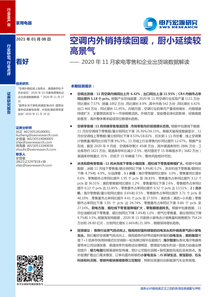 家用电器行业2020年11月家电零售和企业出货端数据解读：空调内外销持续回暖，厨小延续较高景气-20210108-申万宏源-14页家用电器行业2020年11月家电零售和企业出货端数据解读：空调内外销持续回暖，厨小延续较高景气-20210108-申万宏源-14页_1.png