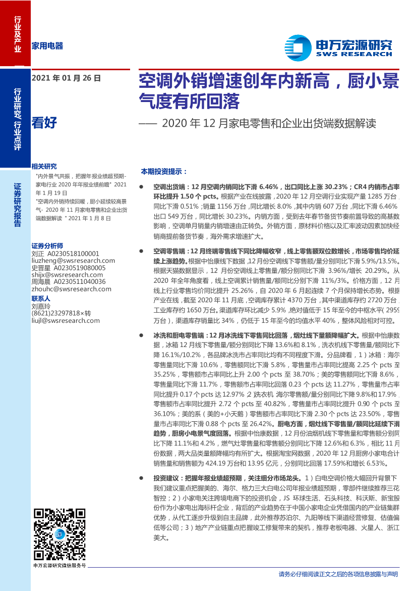 家用电器行业2020年12月家电零售和企业出货端数据解读：空调外销增速创年内新高，厨小景气度有所回落-20210126-申万宏源-14页家用电器行业2020年12月家电零售和企业出货端数据解读：空调外销增速创年内新高，厨小景气度有所回落-20210126-申万宏源-14页_1.png