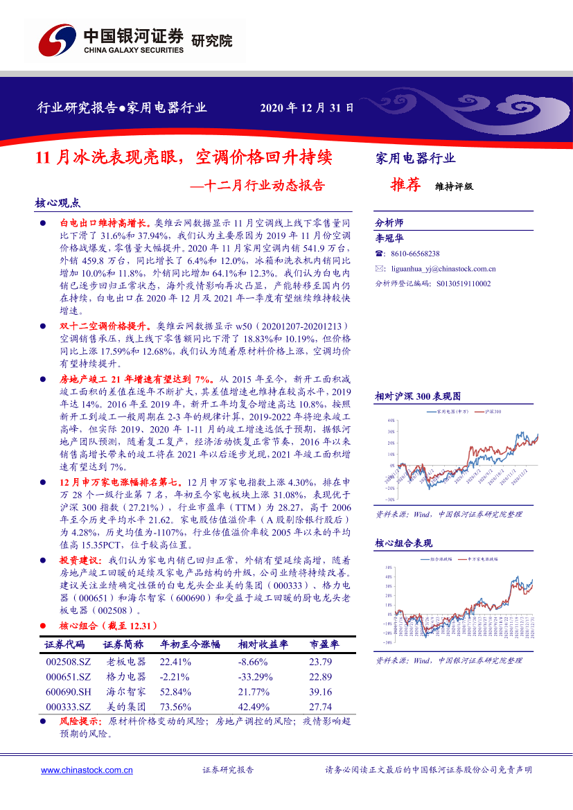 家用电器行业十二月行业动态报告：11月冰洗表现亮眼，空调价格回升持续-20201231-银河证券-27页家用电器行业十二月行业动态报告：11月冰洗表现亮眼，空调价格回升持续-20201231-银河证券-27页_1.png