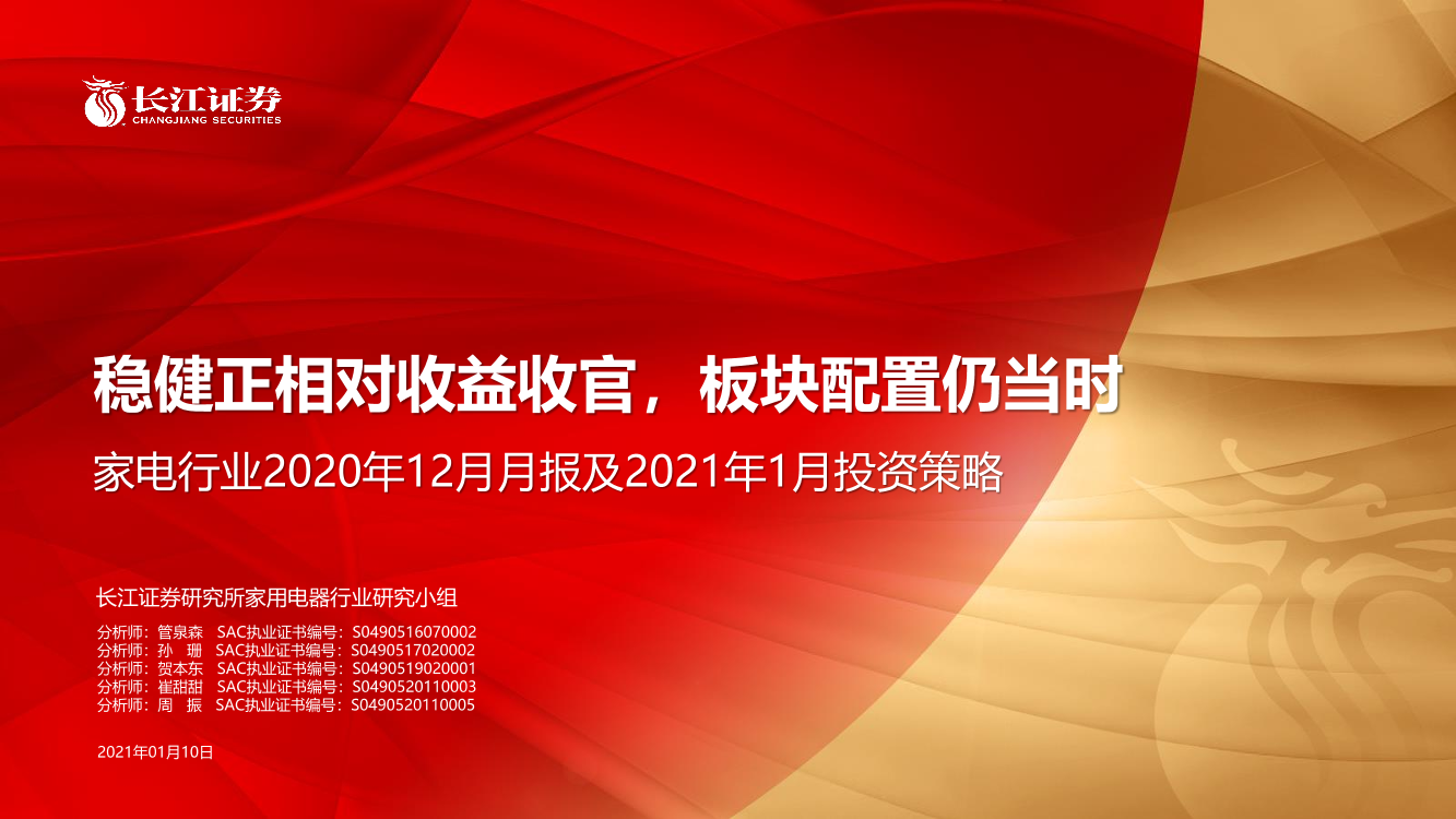 家电行业2020年12月月报及2021年1月投资策略：稳健正相对收益收官，板块配置仍当时-20210110-长江证券-37页家电行业2020年12月月报及2021年1月投资策略：稳健正相对收益收官，板块配置仍当时-20210110-长江证券-37页_1.png