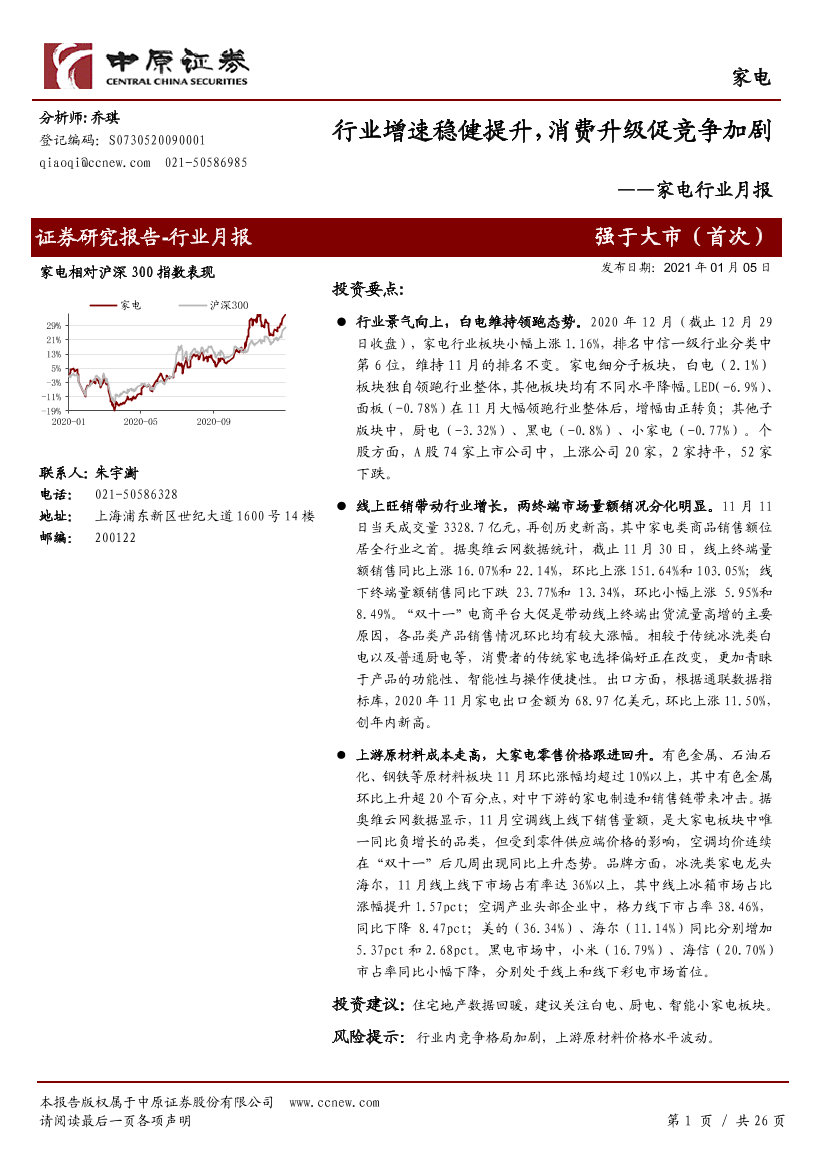 家电行业月报：行业增速稳健提升，消费升级促竞争加剧-20210105-中原证券-26页家电行业月报：行业增速稳健提升，消费升级促竞争加剧-20210105-中原证券-26页_1.png