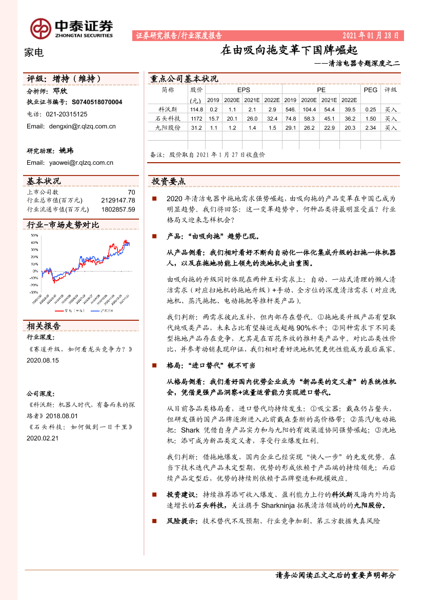 家电行业清洁电器专题深度之二：在由吸向拖变革下国牌崛起-20210128-中泰证券-14页家电行业清洁电器专题深度之二：在由吸向拖变革下国牌崛起-20210128-中泰证券-14页_1.png