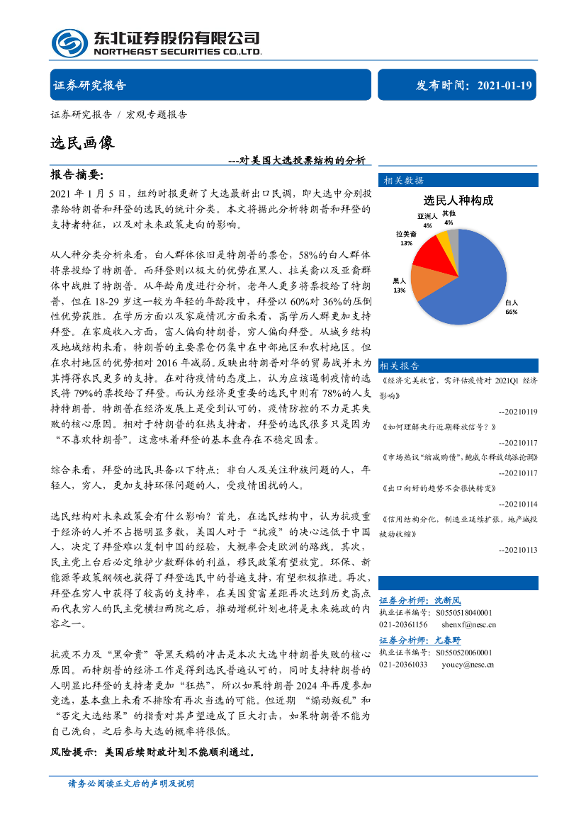 对美国大选投票结构的分析：选民画像-20210119-东北证券-12页对美国大选投票结构的分析：选民画像-20210119-东北证券-12页_1.png