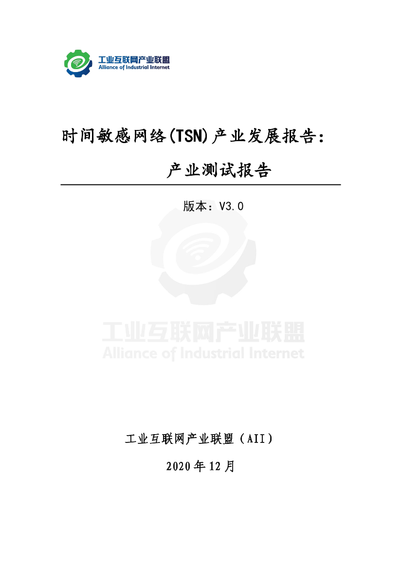 工业互联网产业联盟-时间敏感网络产业测试报告（V3.0）-2020.12-39页工业互联网产业联盟-时间敏感网络产业测试报告（V3.0）-2020.12-39页_1.png