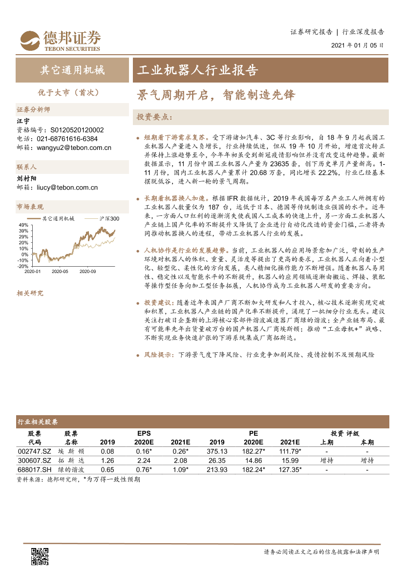 工业机器人行业报告：景气周期开启，智能制造先锋-20210105-德邦证券-41页工业机器人行业报告：景气周期开启，智能制造先锋-20210105-德邦证券-41页_1.png