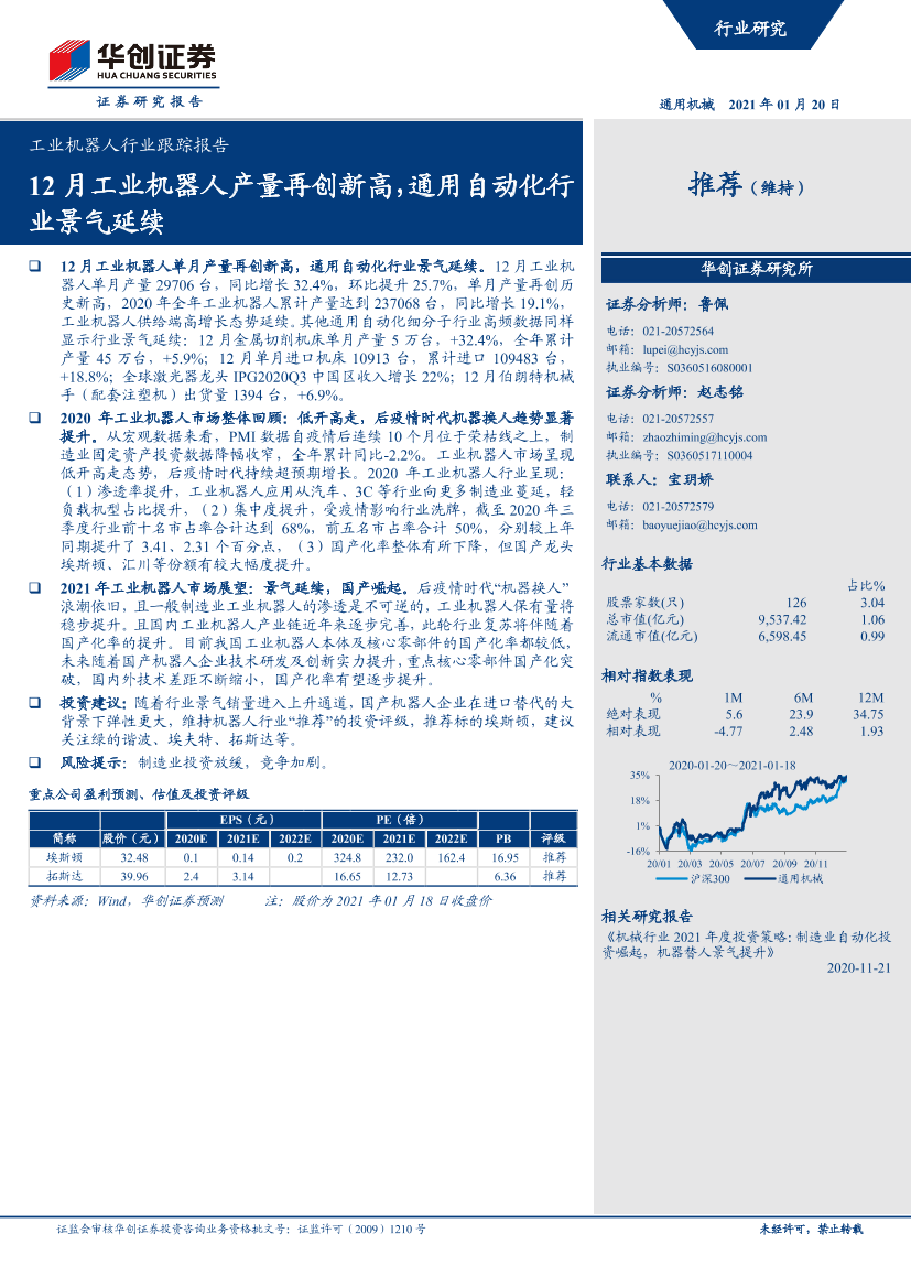 工业机器人行业跟踪报告：12月工业机器人产量再创新高，通用自动化行业景气延续-20210120-华创证券-10页工业机器人行业跟踪报告：12月工业机器人产量再创新高，通用自动化行业景气延续-20210120-华创证券-10页_1.png