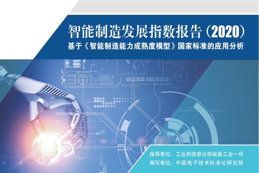 工信部-智能制造发展指数报告-2021.1-22页工信部-智能制造发展指数报告-2021.1-22页_1.png
