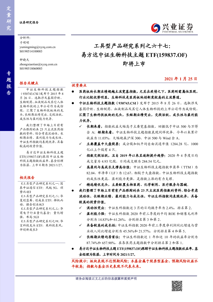 工具型产品研究系列之六十七：易方达中证生物科技主题ETF（159837.OF）即将上市-20210125-兴业证券-23页工具型产品研究系列之六十七：易方达中证生物科技主题ETF（159837.OF）即将上市-20210125-兴业证券-23页_1.png